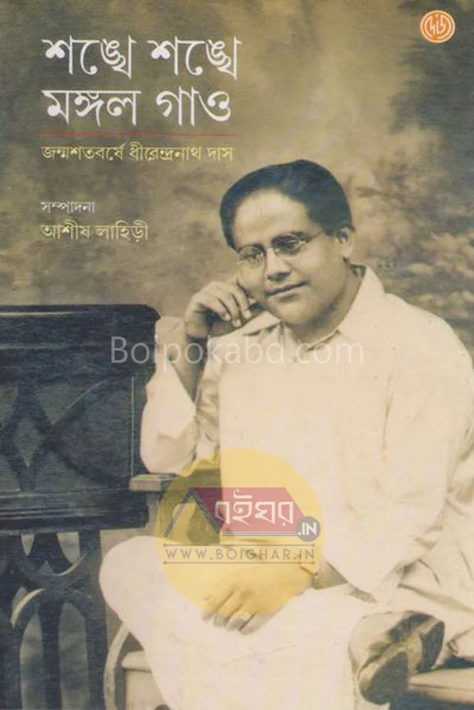 শাঁখে শাঁখে মঙ্গল গাওঁ - ধীরেন্দ্রনাথ দাস