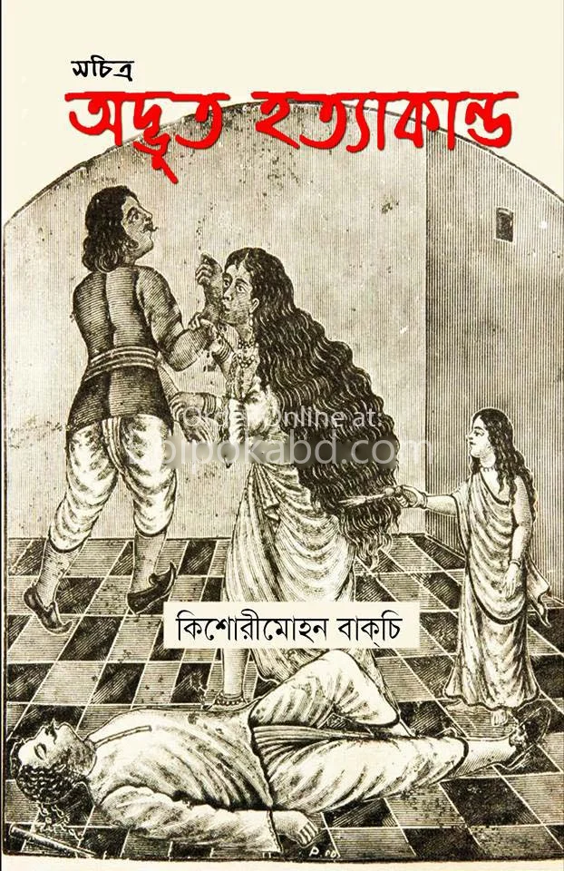 সচিত্র অদ্ভুত হত্যাকাণ্ড