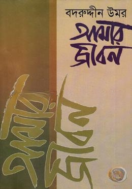 আমার জীবন