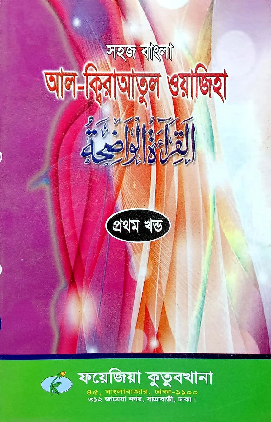 সহজ বাংলা আল কিরাতুল ওয়াজেহা (১ম খন্ড)