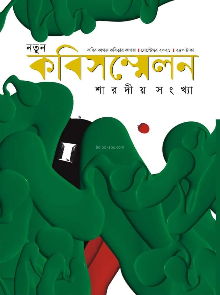 নতুন কবি সম্মেলন - শারদীয়া ১৪২৮