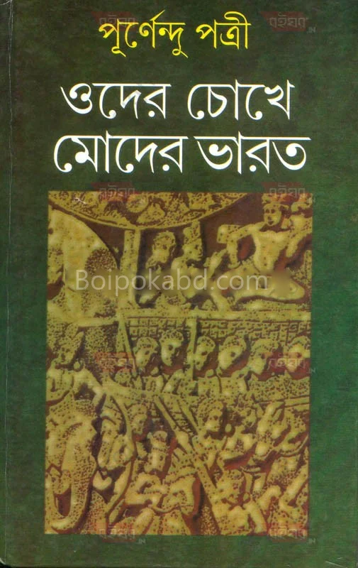 ওদের চোখে মোদের ভারত - পূর্ণেন্দু পাত্রী