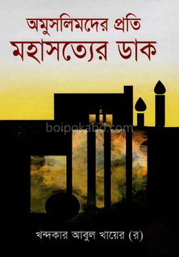 অমুসলিমদের প্রতি মহাসত্যের ডাক