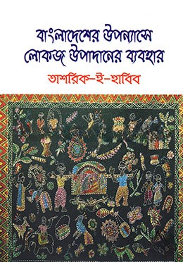 বাংলাদেশের উপন্যাসে লোকজ উপাদানের ব্যবহার