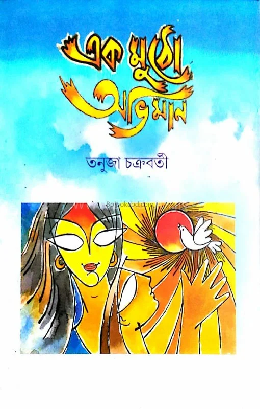 এক মুঠো অভিমান