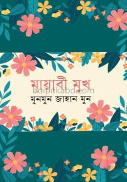 মায়াবী মুখ