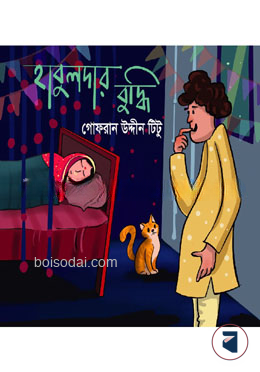 হাবুলদার বুদ্ধি