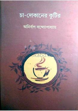 চা-দোকানের কুটির