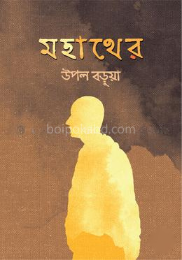 মহাথের
