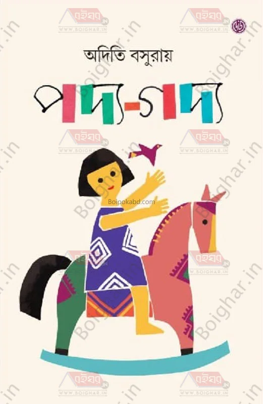 পদ্য গদ্য - অদিতি বাসু রায়