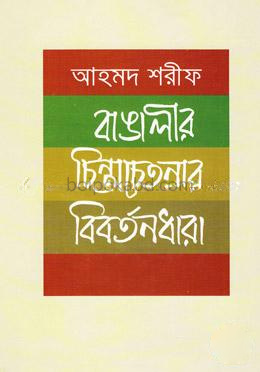 বাঙালীর চিন্তা চেতনার বিবর্তনধারা