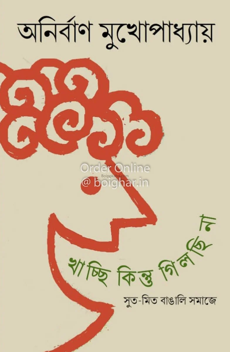 খাচ্ছি কিন্তু গিলছি না - অনির্বান মুখোপাধ্যায়