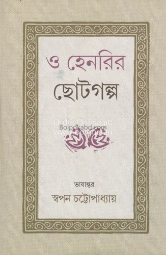 ও হেনরি-র ছোট গল্প