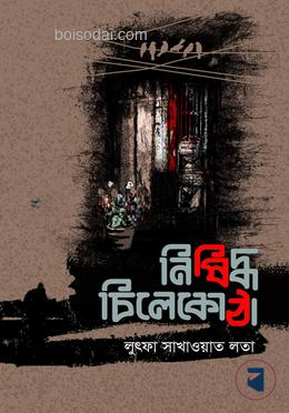 নিষিদ্ধ চিলেকোঠা