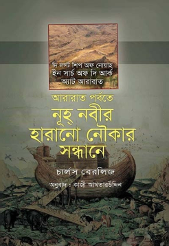 আরারাত পর্বতে নূহ্ নবীর হারানো নৌকার সন্ধানে
