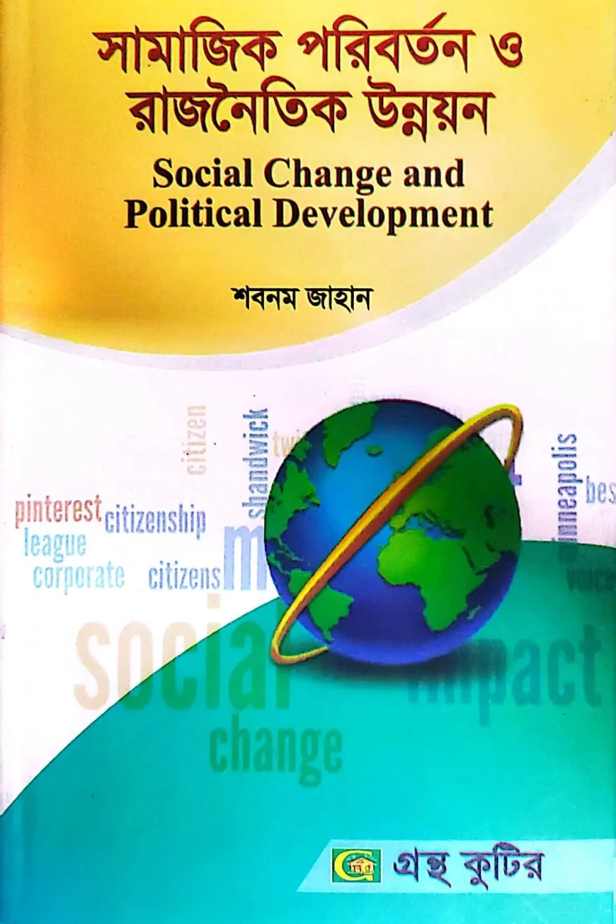 সামাজিক পরিবর্তন ও রাজনৈতিক উন্নয়ন - মাস্টার্স ফাইনাল - রাষ্ট্রবিজ্ঞান বিভাগ - বিষয় কোড: ৩১১৯০৩