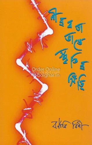 নীরবতা ভাঙে স্মৃতির সিঁড়ি - বর্ণালী বিষয়