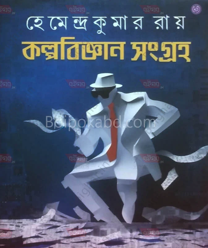 কল্পবিজ্ঞান সমগ্র - হেমেন্দ্রকুমার রায়