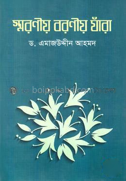 স্মরণীয় বরণীয় যাঁরা