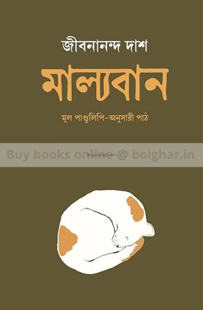 মাল্যবান - জীবনানন্দ দাস