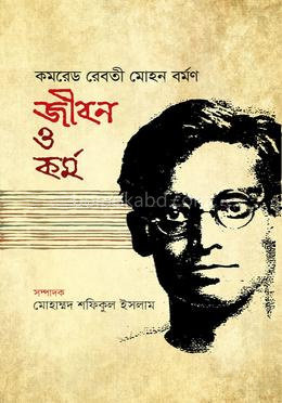 কমরেড রেবতী মোহন বর্মণ জীবন ও কর্ম