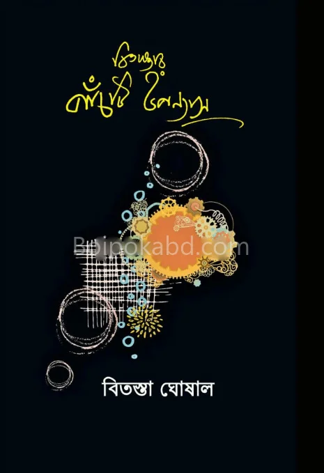 বিতস্তার পাঁচটি উপন্যাস - বিতস্তা ঘোষাল