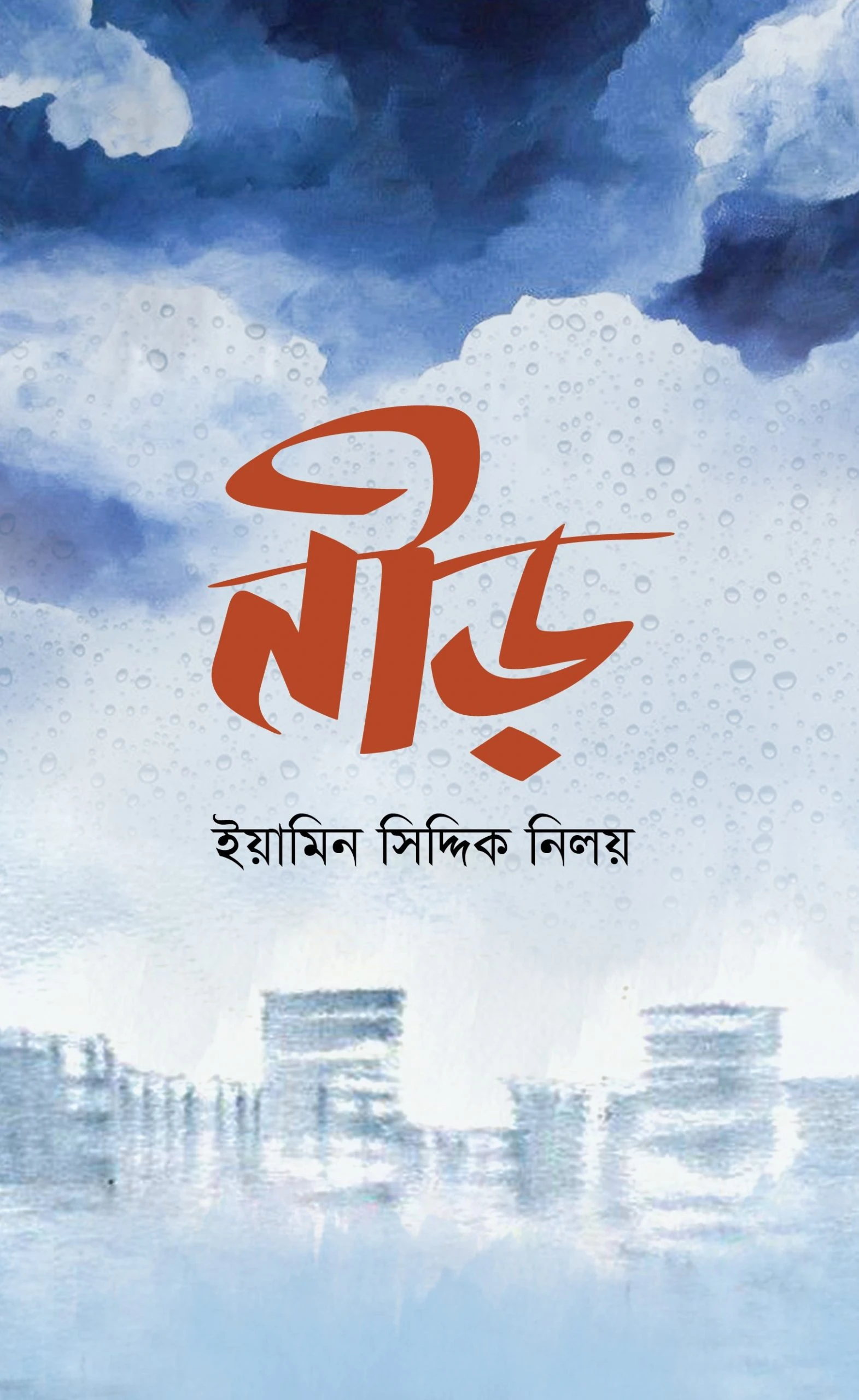 নীড়