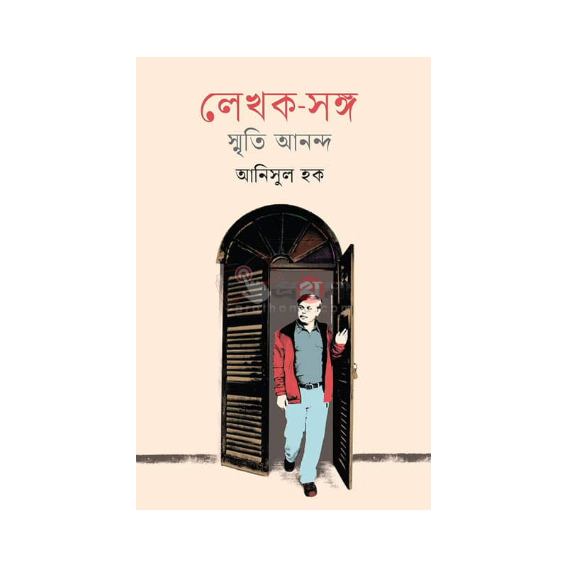 লেখক-সঙ্গ স্মৃতি আনন্দ