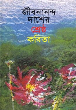 জীবনানন্দ দাশের শ্রেষ্ঠ কবিতা