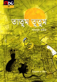 তাতুম তুতুম