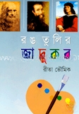 রঙ তুলির যাদুকর
