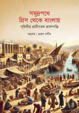 সমুদ্রপথে গ্রিস থেকে বাংলায়: পৃথিবীর প্রাচীনতম ভ্রমণপঞ্জি