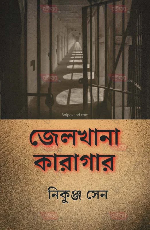 জেলখানা কারাগার - নিকুঞ্জ সেন