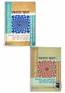 অন্ধকারের বস্ত্রহরণ ১ম ও ২য় খণ্ড