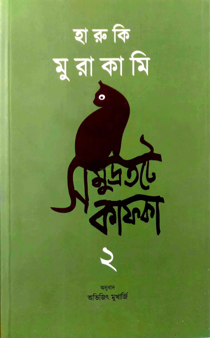 সমুদ্রাটাতে কাফকা - হারুকি মুরাকামি - ভলিউম ২