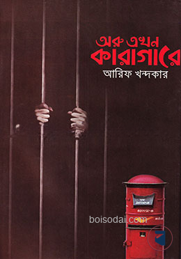 অরু এখন কারাগারে
