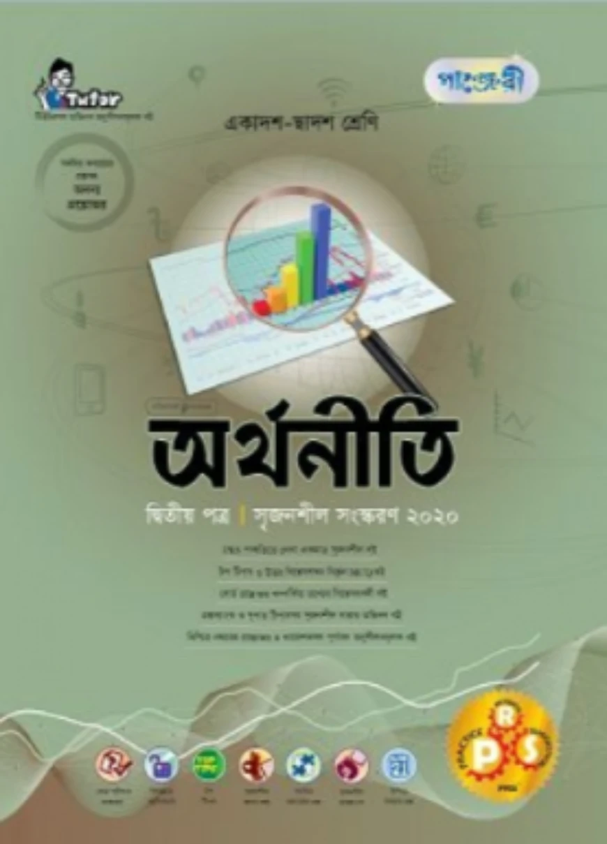 পাঞ্জেরী অর্থনীতি ২য় পত্র (একাদশ-দ্বাদশ শ্রেণি এবং এইচএসসি পরিক্ষার জন্য)