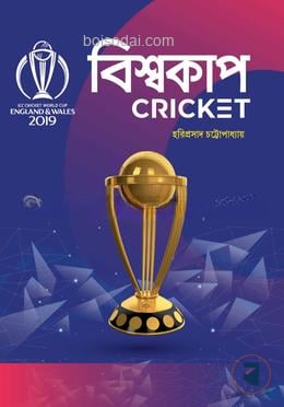 বিশ্বকাপ CRICKET
