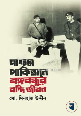 পশ্চিম পাকিস্তানে বঙ্গবন্ধুর বন্দি জীবন