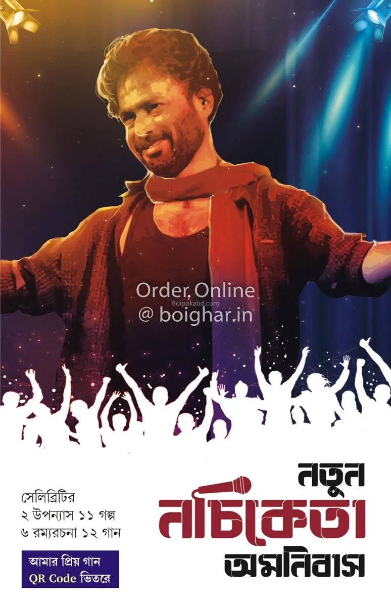 নতুন নচিকেতা অমনিবাস - নচিকেতা চক্রবর্তী