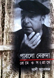 পাবলো নেরুদা প্রেমে ও সংগ্রামে