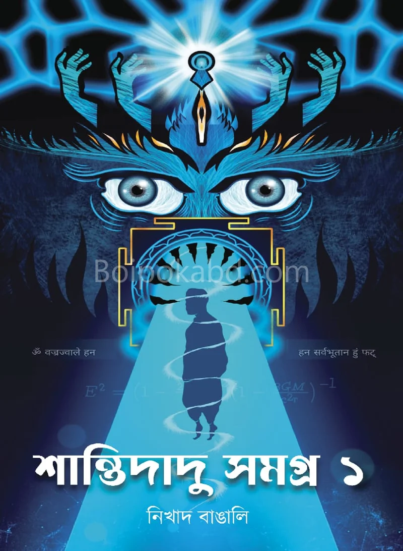শান্তিদাদু সমগ্ৰ খণ্ড ১ - নিখাদ বাঙালি
