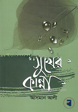 সুখের কান্না