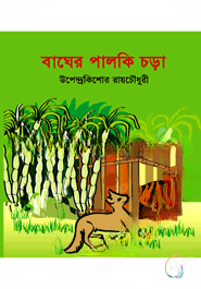 বাঘের পালকি চড়া
