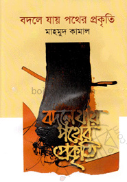 বদলে যায় পথের প্রকৃতি