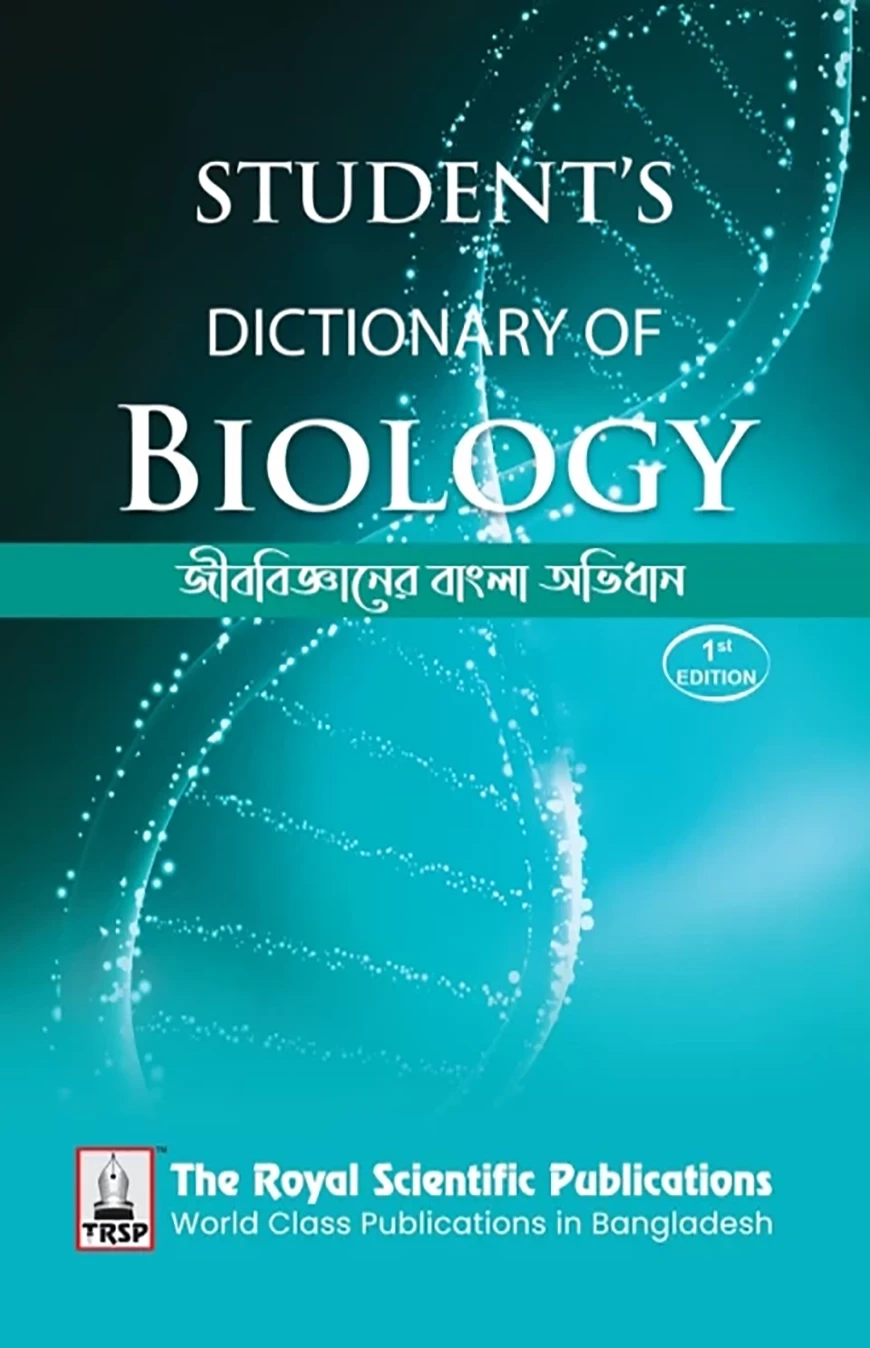 জীববিজ্ঞানের বাংলা অভিধান - এসএসসি এন্ড এইচএসসি