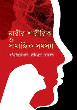 নারীর শারীরিক ও সামাজিক সমস্যা