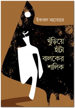খুঁড়িয়ে হাঁটা বালকের শালিক