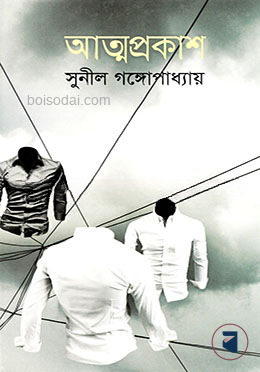 আত্মপ্রকাশ