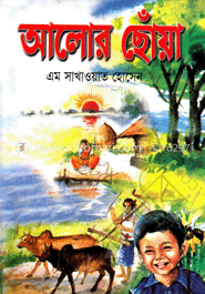 আলোর ছোঁয়া